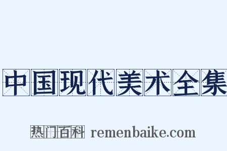 中国现代美术全集是什么意思的图片